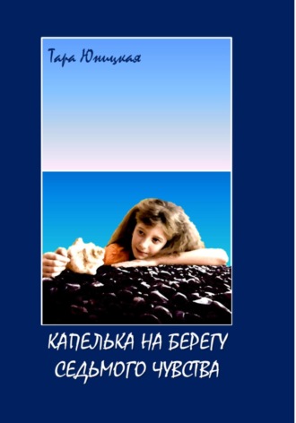 Капелька на Берегу Седьмого Чувства. Тара Юницкая