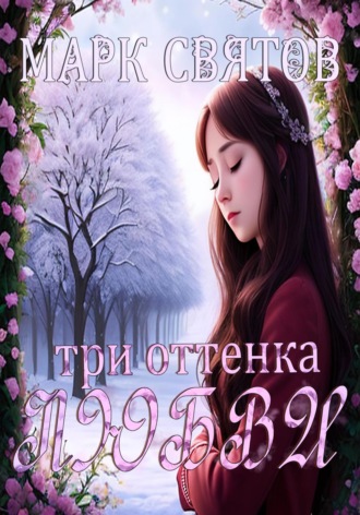 Три оттенка любви. Марк Святов