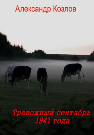 Тревожный сентябрь 1941 года. 