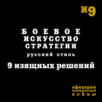 Боевое искусство стратегии. Русский стиль. 9 изящных решений. Игорь Гришин