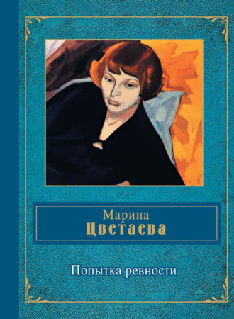 Попытка ревности. 