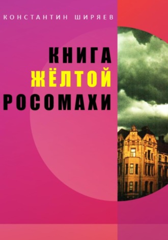 Константин Алексеевич Ширяев. Книга жёлтой росомахи