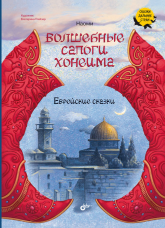 Волшебные сапоги Хонеима. Еврейские сказки. Наоми