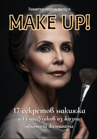 Заметки порно-актёра. Make Up! 17 секретов макияжа и 15 лайфхаков из жизни обычной женщины