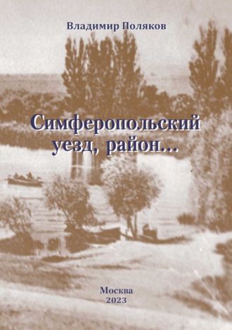 Владимир Поляков. Симферопольский уезд, район…
