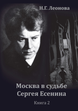 Москва в судьбе Сергея Есенина. Книга 2. 
