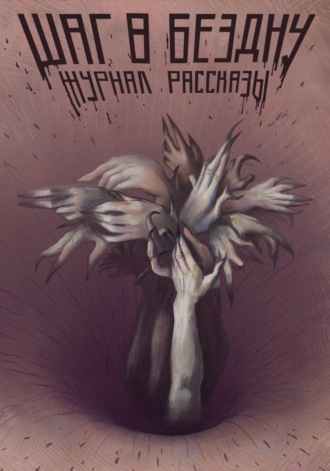 Журнал «Рассказы». Шаг в бездну. 