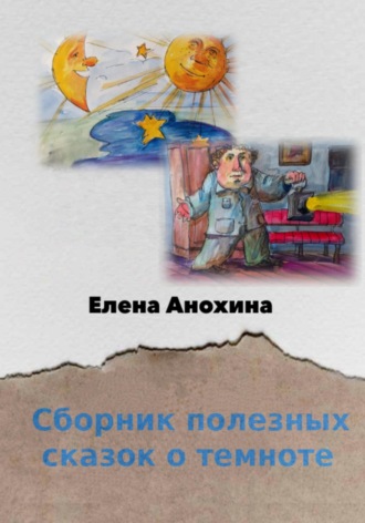 Сборник полезных сказок о темноте. 