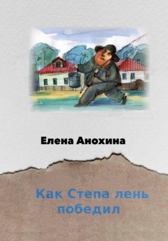 Как Степа лень победил. 