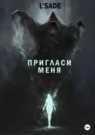 Пригласи меня. L'SADE