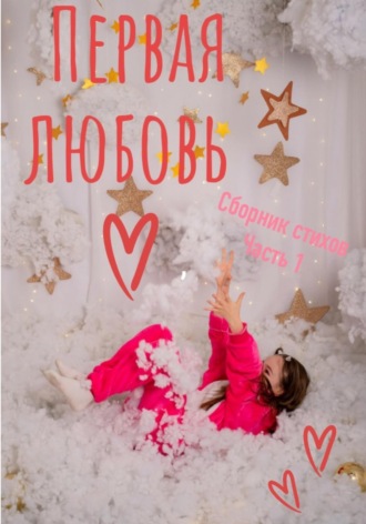 Жанна Снежановна. Первая любовь. Сборник стихотворений. Часть 1