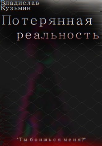 Владислав Кузьмин. Потерянная реальность