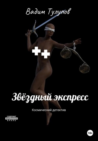 Вадим Викторович Тулупов. Звёздный экспресс