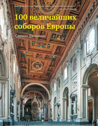 Саймон Дженкинс. 100 величайших соборов Европы