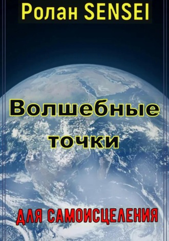Ролан SENSEI. Волшебные точки для самоисцеления