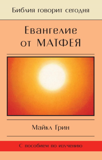 Майкл Грин. Евангелие от Матфея