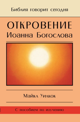 Майкл Уилкок. Откровение Иоанна Богослова. «И увидел я отверстое небо…»