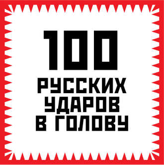 100 русских ударов в голову. Игорь Гришин