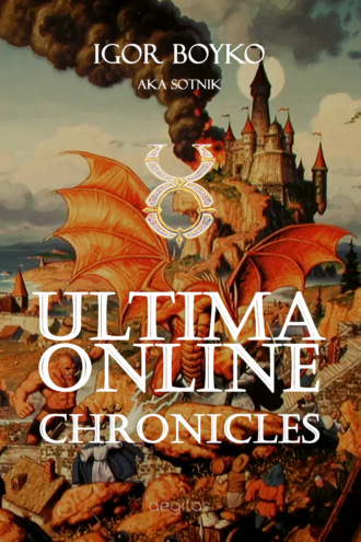 Игорь Бойко. Ultima Online Chronicles, or My Adventures on Pacific in 2000 Year
