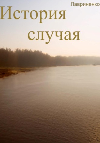 История случая. Егор Лавриненко
