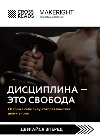 Саммари книги «Дисциплина – это свобода. Открой в себе силу, которая поможет двигать горы». Коллектив авторов