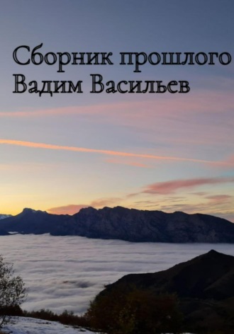 Вадим Сергеевич Васильев. Сборник прошлого