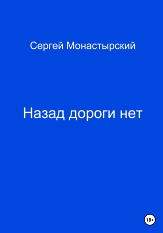Назад дороги нет. Сергей Семенович Монастырский