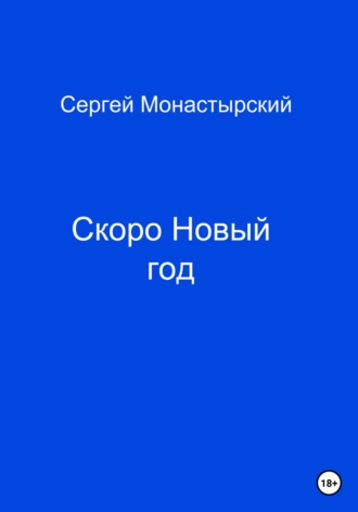 Сергей Семенович Монастырский. Скоро Новый год
