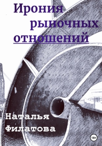 Ирония рыночных отношений. Наталья Филатова