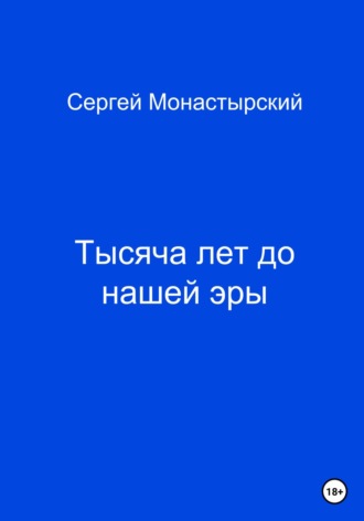 Сергей Семенович Монастырский. Тысяча лет до нашей жизни