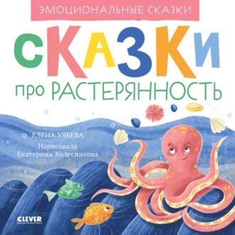 Елена Ульева. Сказки про растерянность