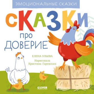 Елена Ульева. Сказки про доверие