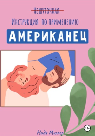 Надя Миллер. Американец. Инструкция по применению
