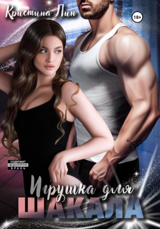 Игрушка для Шакала. Кристина Лин