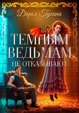 Дарья Гусина. Темным ведьмам не отказывают