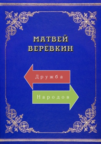 Матвей Верёвкин. Дружба народов