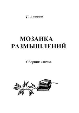 Мозаика размышлений. Сборник стихов. Герасим Аникин