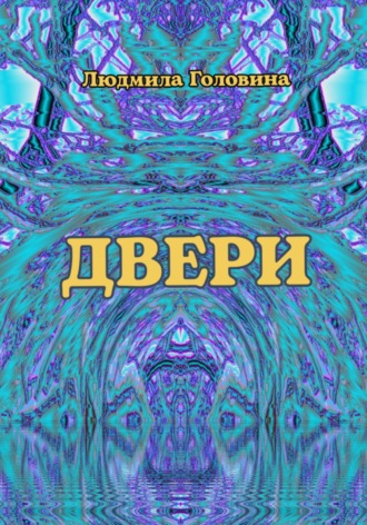 Двери. 