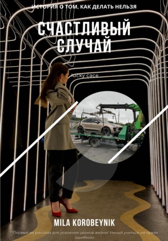 Mila Korobeynik. Счастливый случай
