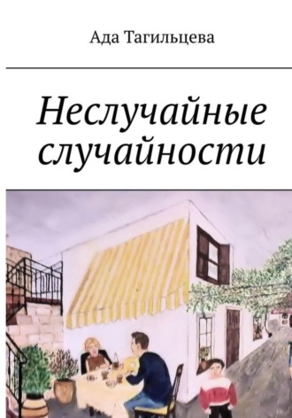 Неслучайные случайности. Ада Тагильцева