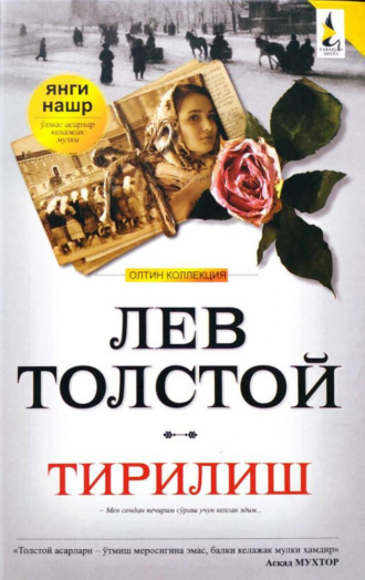 Тирилиш. 