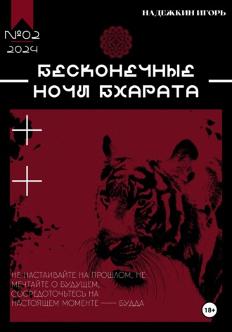 Игорь Надежкин. Бесконечные ночи Бхарата
