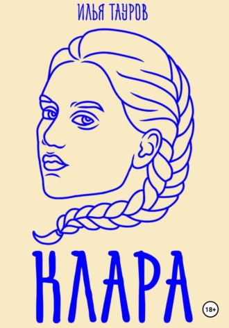 Клара. 