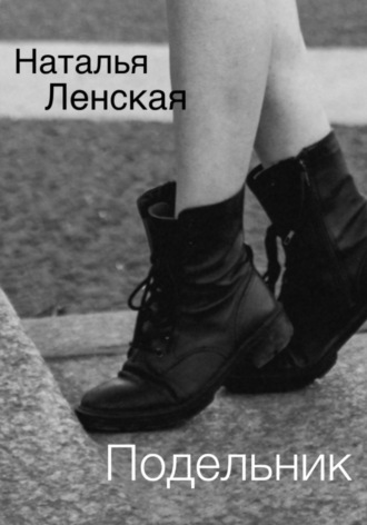 Подельник. Наталья Ленская