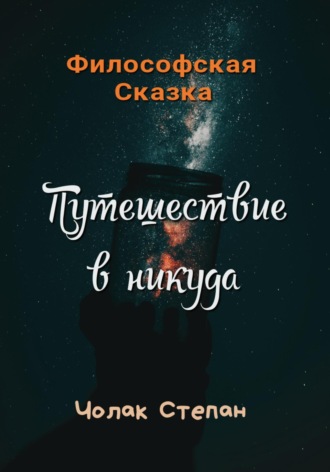 Степан Дмитриевич Чолак. Путешествие в никуда