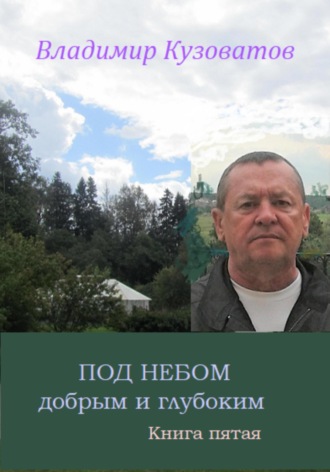 Владимир Петрович Кузоватов. Под небом добрым и глубоким