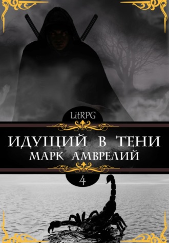Марк Амврелий. Идущий в тени 4