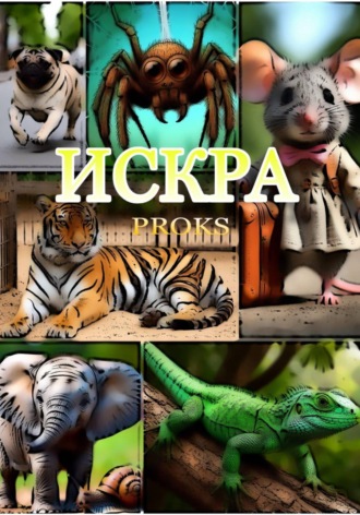 Искра. 