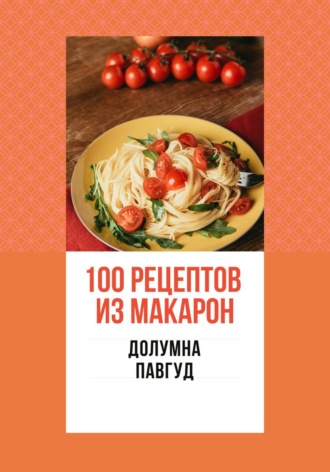 Долумна Павгуд. 100 рецептов из макарон