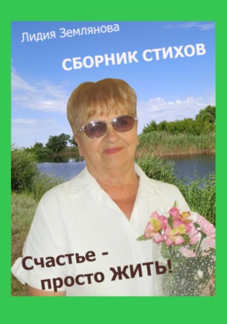 Лидия Землянова. Счастье – просто ЖИТЬ!
